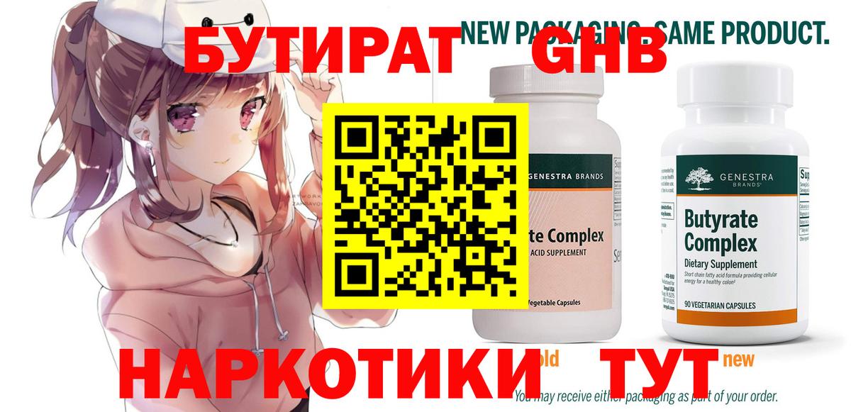 Прохладный  БУТИРАТ оксибутират  Бутират  Вход с VPN 