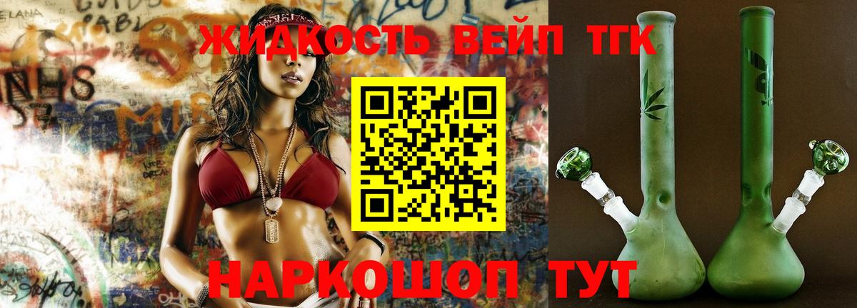 ТГК жижа Прохладный